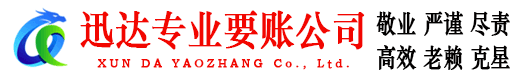 临清迅达收债公司